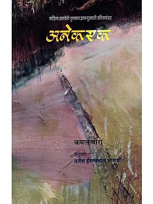 अनेकएक (साहित्य अकादेमी पुरस्कारप्राप्त गुजराती कवितासंग्रह): Anekek (Sahitya Akademi Award-winning Gujarati Poetry Collection) (Marathi)