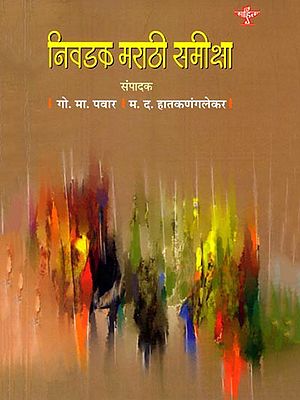 निवडक मराठी समीक्षा: Nivadak Marathi Samiksa (Marathi)