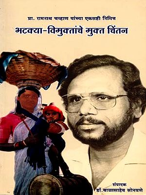 भटक्या विमुक्तांचे मुक्त चिंतन: Bhatakya Vimuktance Mukta Cintana (Marathi)