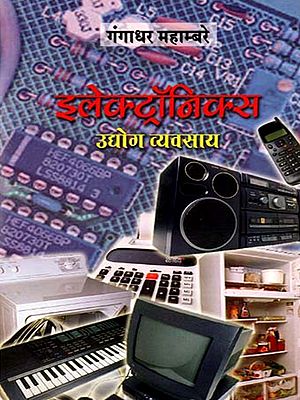 इलेक्ट्रॉनिक्स उद्योग व्यवसाय: Electronics Industry Business (Marathi)