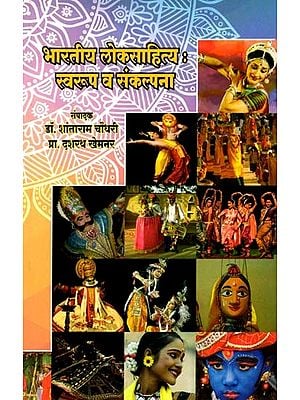 भारतीय लोकसाहित्य: स्वरूप व संकल्पना- Indian Folk Literature: Form and Concept (Marathi)