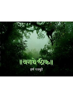 वनाचे श्लोक: Vanache Shlok (Marathi)