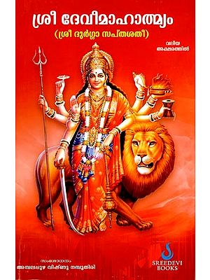 ശ്രീ ദേവീമാഹാത്മ്യം (ശ്രീ ദുർഗ്ഗാ സപ്തശതി):  Sri Devi Mahatmyam (Sri Durga Saptasati) - Malayalam