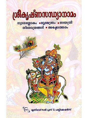 ശ്രീകൃഷ്ണ‌സന്ധ്യാനാമം: Shri Krishna Sandhya Nama (Malayalam)
