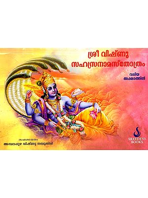 ശ്രീ വിഷ്‌ണു സഹസ്രനാമസ്തോത്രം: Shri Vishnu Sahasranamastotra (Malayalam)