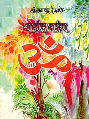 आनंद तरंग: Anand Tarang (Marathi)