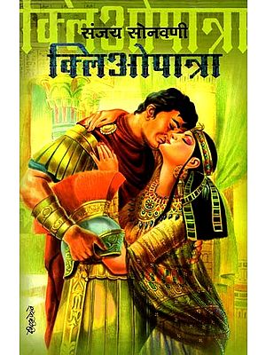 क्लिओपात्रा: Cleopatra (Marathi)