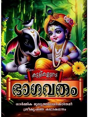 കുട്ടികളുടെ ഭാഗവതം: Kuttikalude Bhagavatham (Malayalam)