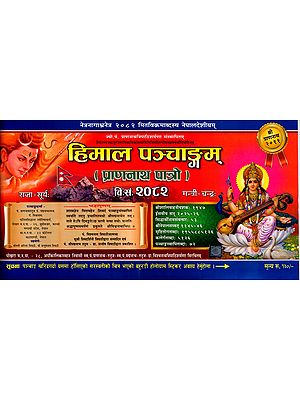 हिमाल पञ्चाङ्गम् (प्राणनाथ पात्रो) २०८२: Himal Panchangam (Prannath Patro) 2082 in Nepali