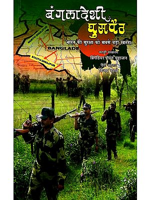 बंगलादेशी घुसपैठ (भारत की सुरक्षा को सबसे बड़ा खतरा)- Bangladeshi Infiltration (The Biggest Threat to India's Security)