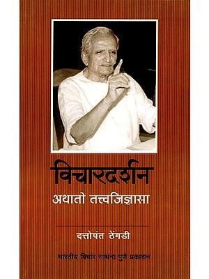 विचारदर्शन अथातो तत्त्वजिज्ञासा- Vichardarshan Athato Tattvajigyasa (Marathi)