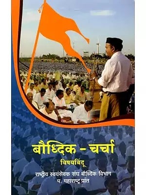 बौद्धिक-चर्चा विषय बिंदू (राष्ट्रीय स्वयंसेवक संघ बौद्धिक विभाग प. महाराष्ट्र प्रांत)- Bauddhik Charcha Vishay Bindu: Rashtriya Swayamsevak Sangh Intellectual Department West Maharashtra Province (Marathi)