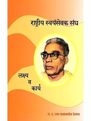 राष्ट्रीय स्वयंसेवक संघ लक्ष्य व कार्य- Rashtriya Swayamsevak Sangh Goals and Work (Marathi)