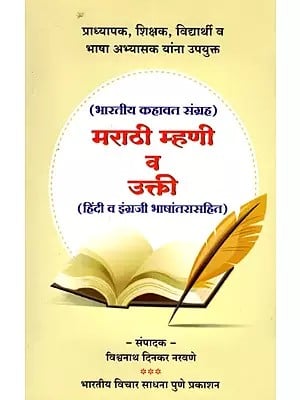मराठी म्हणी व उक्ती- Marathi Mhani Va Ukti: Indian Proverbs Collection (Marathi)