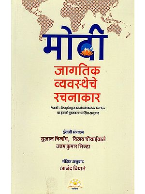 मोदी (जागतिक व्यवस्थेचे रचनाकार)- Modi Shaping a Global Order in Flux (Marathi)