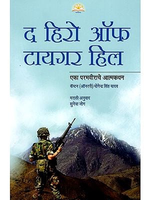 द हिरो ऑफ टायगर हिल: एका परम वीराचे आत्मकथन कॅप्टन ऑनररी योगेन्द्र सिंह यादव- The Hero of Tiger Hill Autobiography of A Param Vir Captain Honorary Yogendra Singh Yadav (Marathi)