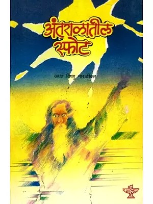 अंतराळातील स्फोट (वैज्ञानिक कादंबरी): Antaralateel Sphot (Science Fiction) Marathi
