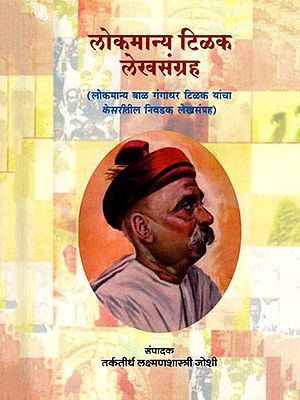 लोकमान्य टिळक लेखसंग्रह (लोकमान्य बाळ गंगाधर टिळक यांचा केसरीतील निवडक लेखसंग्रह): Lokmanya Tilak Lekhsangraha (Selected Collection of Writings by Lokmanya Bal Gangadhar Tilak in Kesari)