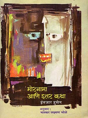 मोरनामा आणि इतर कथा: Mornama and Other Stories (Marathi)