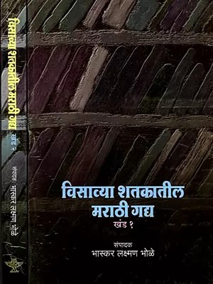 विसाव्या शतकातील मराठी गद्य: Visavya Shatakatil Marathi Gadya (Marathi) Set of 2 Volumes
