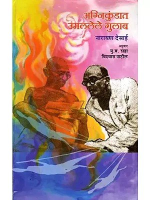अग्निकुंडात उमललेले गुलाब (साहित्य अकादेमी पुरस्कारप्राप्त गुजराती चरित्र): Roses Blooming in the Fire Pit (Sahitya Akademi Award-Winning Gujarati Biography) Marathi