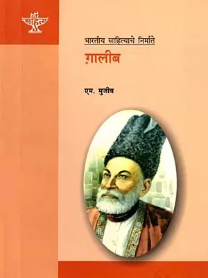 ग़ालिब (भारतीय साहित्याचे निर्माते): Ghalib (Makers of Indian Literature) Marathi