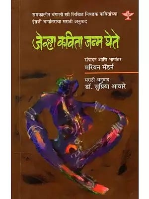 जेव्हा कविता जन्म घेते: Jevha Kavita Janma Ghete (Marathi Translation of English Translation of Selected Poems Written by a Contemporary Bengali Woman) Marathi
