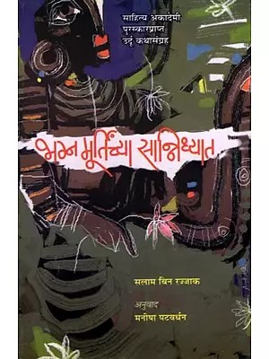 भग्न मूर्तिच्या सान्निध्यात: Bhagna Moortinchya Sannidhyat (Sahitya Akademi Award Winning Urdu Story Collection) Marathi