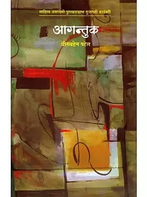 आगन्तुक (साहित्य अकादेमी पुरस्कारप्राप्त गुजराती कादंबरी): Agantuka (Sahitya Akademi Award Winning Gujarati Novel) Marathi