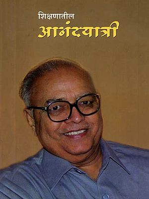 शिक्षणातील आनंदयात्री: Shikshanatil Anandyatri (Marathi)