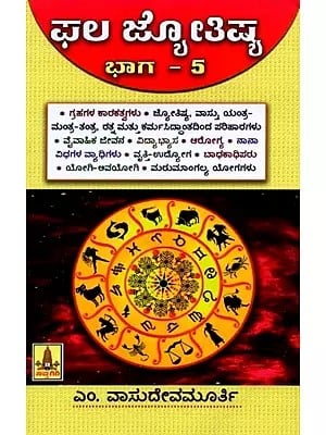 ಫಲ ಜ್ಯೋತಿಷ್ಯ: Phala Jyothishya Part - 5 (Kannada)