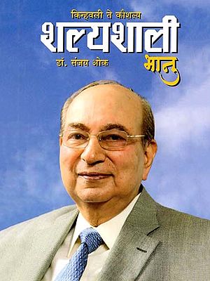 शल्यशाली भानु: Shalyashali Bhanu (Marathi)