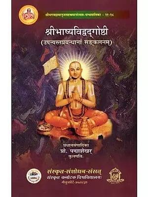 श्रीभाष्यविद्वद्‌गोष्ठी (उपन्यस्तप्रबन्धानां सङ्कलनम्)- Shribhashyavidvad‌goshthi (Upanyastaprabandhanam Sankalanam)