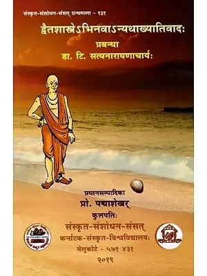 द्वैतशास्त्रे ऽभिनवाऽन्यथाख्यातिवादः Dvaitashastre Bhinavanyathakhyativadah