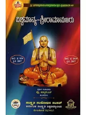 ವಿಶ್ವಮಾನ್ಯ-ಶ್ರೀರಾಮಾನುಜರು: Vishwamanya-Sri Ramanuja (Kannada)