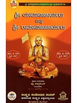 ಶ್ರೀ ಯಾಮುನಾಚಾರ್ಯರು ಮತ್ತು ಶ್ರೀ ರಾಮಾನುಜಾಚಾರ್ಯರು: Sri Yamunacharya and Sri Ramanujacharya (Kannada)
