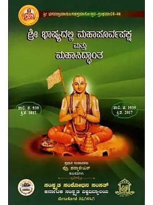 ಶ್ರೀ ಭಾಷ್ಯದಲ್ಲಿ ಮಹಾಪೂರ್ವಪಕ್ಷ ಮತ್ತು ಮಹಾಸಿದ್ಧಾಂತ: Mahapurvapaksha and Mahasiddhanta in Sri Bhashya (Kannada)