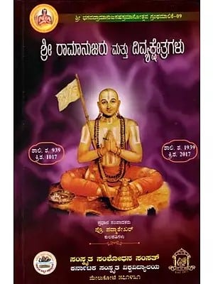 ಶ್ರೀ ರಾಮಾನುಜರು ಮತ್ತು ದಿವ್ಯಕ್ಷೇತ್ರಗಳು: Sri Ramanujaru Mattu Divyaksetragalu (Kannada)