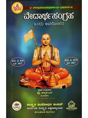 ವೇದಾರ್ಥಸಂಗ್ರಹ- ಒಂದು ಅವಲೋಕನ: Vedarthasangraha - An Overview (Kannada)