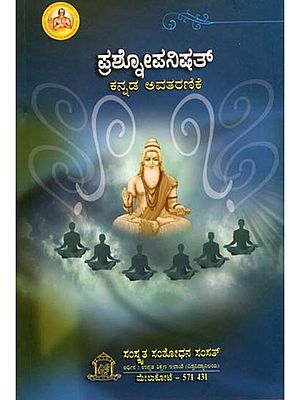 ಪ್ರಶೋಪನಿಷತ್ಕ ನ್ನಡ ಅವತರಣಿಕೆ: Prasnopanisad with Kannada Meaning and Synopsis
