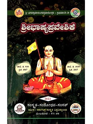 ಶ್ರೀಭಾಷ್ಯಪ್ರವೇಶಿಕೆ: Sri bhashyapraveshika (Kannada)