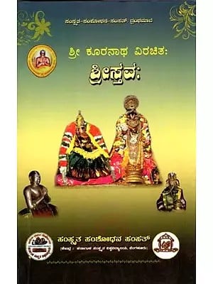 ಶ್ರೀ ಕೂರನಾಥ ವಿರಚಿತ: ಶ್ರೀಸ್ತವಃ- Sri Kuranatha Virachita: Sristavaha (Kannada)