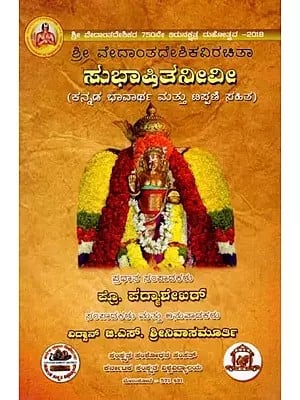 ಸುಭಾಷಿತನೀವೀ (ಕನ್ನಡ ಭಾವಾರ್ಥ ಮತ್ತು ಟಿಪ್ಪಣಿ ಸಹಿತ)- Subhasita Neevi (With Kannada Meaning and Notes)