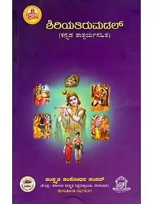 ಶಿರಿಯತಿರುಮಡಲ್‌ (ಕನ್ನಡ ತಾತ್ಪರ್ಯಸಹಿತ)- Siriyatirumadal with Purport of Songs in Kannada