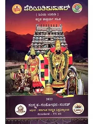 ಪೆರಿಯತಿರುಮಡಲ್: Periya Tirumadal with Purport of Songs in Kannada