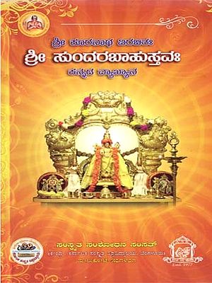 ಶ್ರೀ ಕೂರನಾಥ ವಿರಚಿತಃ ಶ್ರೀ ಸುಂದರಬಾಹುಸ್ತವಃ- Sri Sundarabahustavah of Sri Kuranatha (With Word by Word Meaning Synopsis and Expert Glass in Kannada)