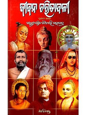 ଜୀବନ ଚରିତାବଳୀ: Jibana Charitabali in Oriya (Vol-1)