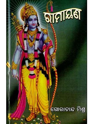 ରାମାୟଣ: Ramayana (Oriya)