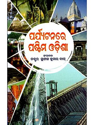 ପର୍ଯ୍ୟଟନରେ ପଶ୍ଚିମ ଓଡ଼ିଶା: Paryatanare Paschima Odisha (Oriya)