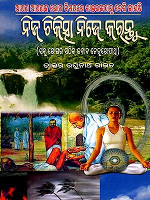 ନିଜ ଚିକିତ୍ସା ନିଜେ କରନ୍ତୁ- ସବୁ ରୋଗର ସଠିକ୍ ଜବାବ ନେଚୁରୋପାଥ୍: Bharatara Nijaswa Chikitsa- Nija Chikitsa Nije Karantu (Oriya)